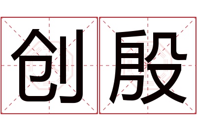 创殷名字寓意 创殷名字寓意