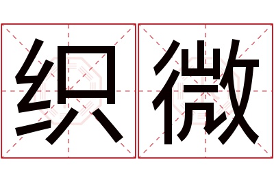 织微名字寓意