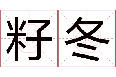 籽冬名字寓意