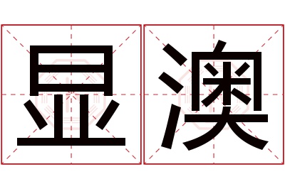 显澳名字寓意 显澳名字寓意