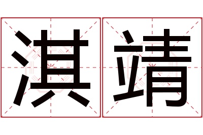 淇靖名字寓意