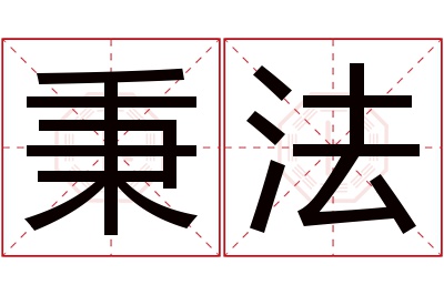 秉法名字寓意 秉法名字寓意