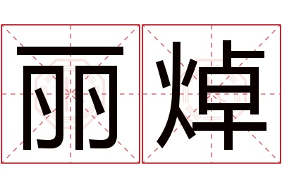 丽焯名字寓意