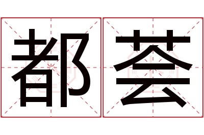 都荟名字寓意 都荟名字寓意