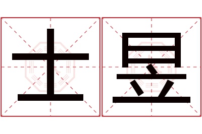 士昱名字寓意