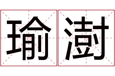 瑜澍名字寓意 瑜澍名字寓意