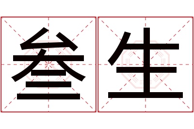 叁生名字寓意