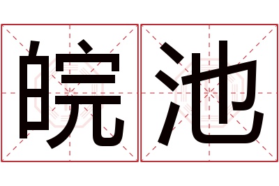 皖池名字寓意 皖池名字寓意