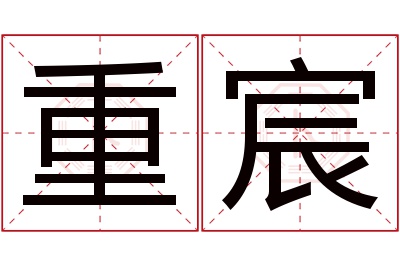 重宸名字寓意