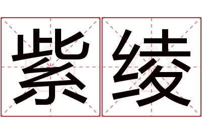 紫绫名字寓意