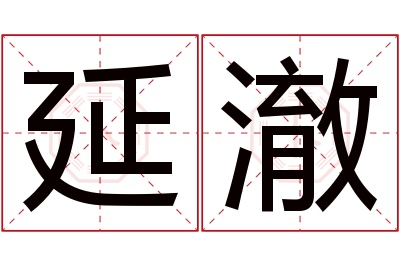 延澈名字寓意 延澈名字寓意