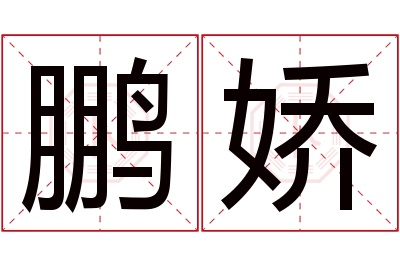 鹏娇名字寓意