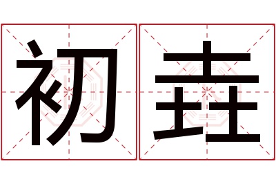初垚名字寓意 初垚名字寓意
