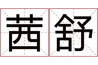 茜舒名字寓意 茜舒名字寓意