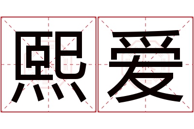 熙爱名字寓意