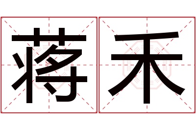 蒋禾名字寓意 蒋禾名字寓意