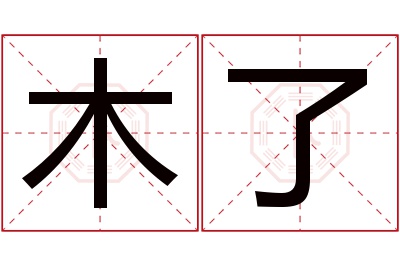 木了名字寓意 木了名字寓意
