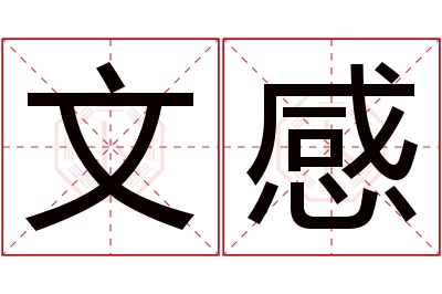 文感名字寓意