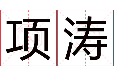 项涛名字寓意 项涛名字寓意