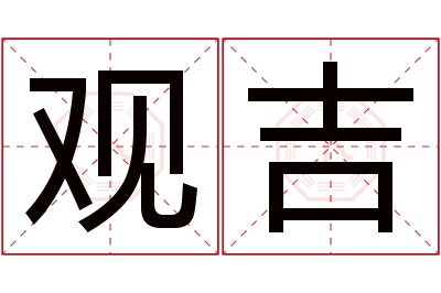 观吉名字寓意