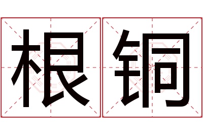 根铜名字寓意 根铜名字寓意