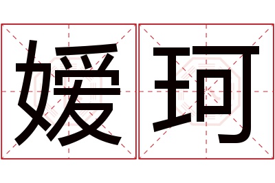 嫒珂名字寓意 嫒珂名字寓意