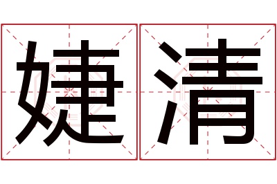 婕清名字寓意