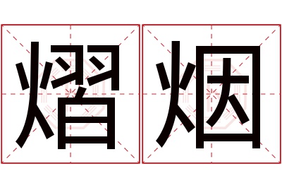 熠烟名字寓意 熠烟名字寓意