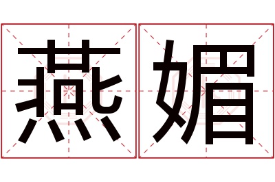 燕媚名字寓意