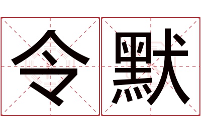 令默名字寓意 令默名字寓意