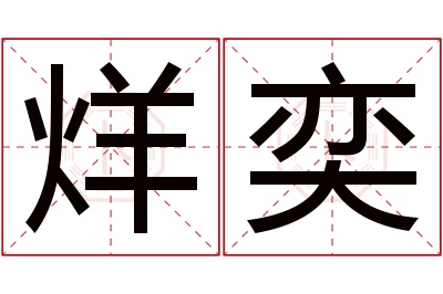 烊奕名字寓意