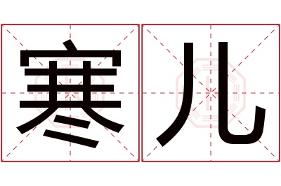 寒儿名字寓意