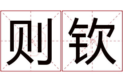 则钦名字寓意 则钦名字寓意