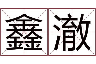 鑫澈名字寓意