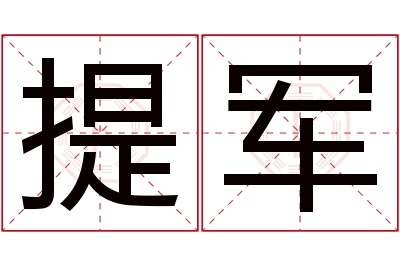 提军名字寓意 提军名字寓意