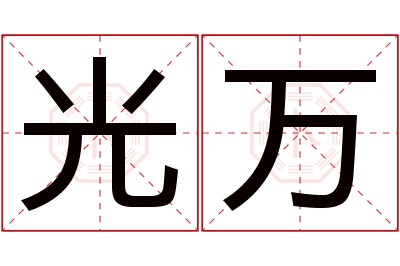 光万名字寓意 光万名字寓意