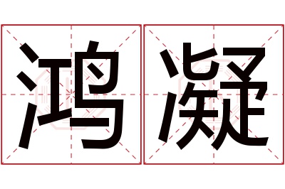 鸿凝名字寓意 鸿凝名字寓意