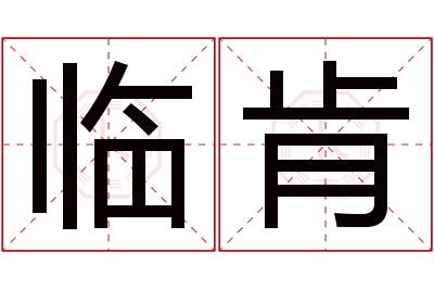 临肯名字寓意