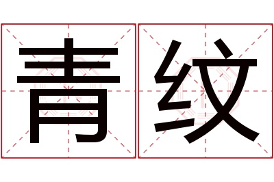 青纹名字寓意