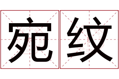 宛纹名字寓意 宛纹名字寓意
