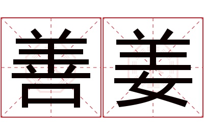 善姜名字寓意