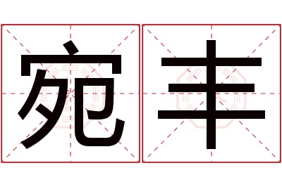 宛丰名字寓意 宛丰名字寓意