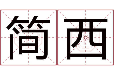 简西名字寓意 简西名字寓意