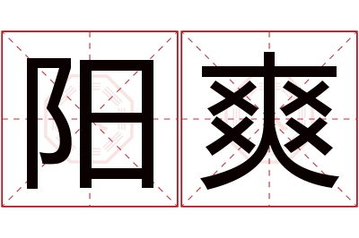 阳爽名字寓意 阳爽名字寓意