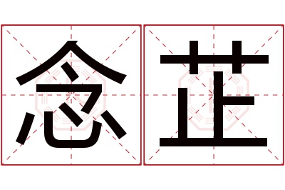念芷名字寓意 念芷名字寓意