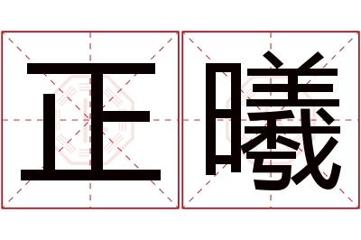 正曦名字寓意