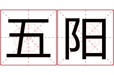 五阳名字寓意