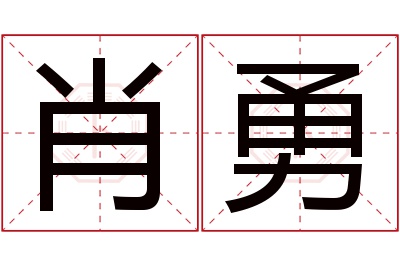 肖勇名字寓意 肖勇名字寓意
