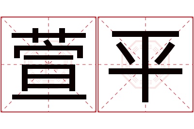 萱平名字寓意 萱平名字寓意