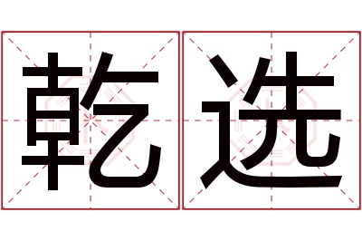 乾选名字寓意